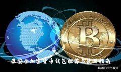 最安全加密货币钱包推荐