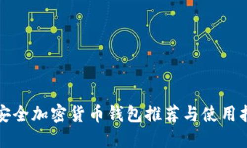 最安全加密货币钱包推荐与使用指南