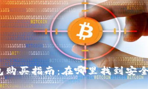 示例内容：

加密货币冷钱包购买指南：在哪里找到安全可靠的冷钱包？
