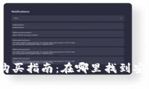 示例内容：

加密货币冷钱包购买指南：在哪里找到安全可靠的冷钱包？