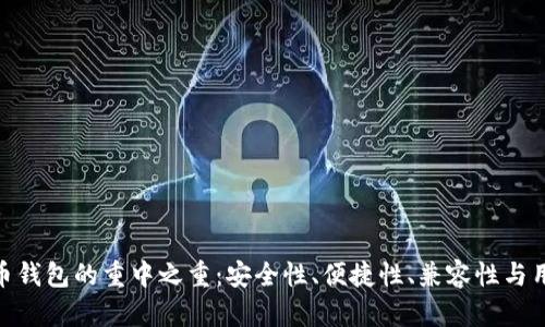 加密货币钱包的重中之重:安全性、便捷性、兼容性与用户体验