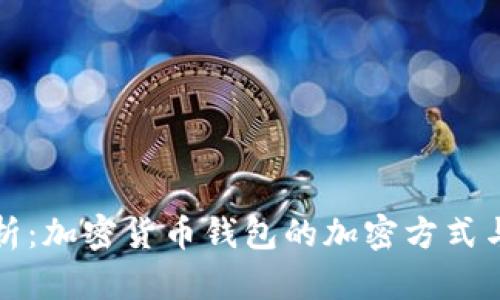 深入解析：加密货币钱包的加密方式与安全性