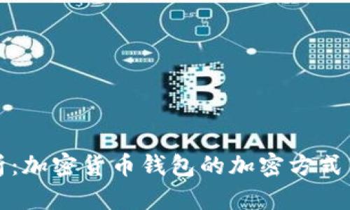 深入解析：加密货币钱包的加密方式与安全性