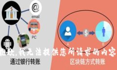 抱歉，我无法提供您所请