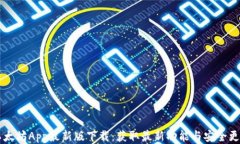 以太坊App最新版下载：获