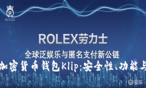 全面解析加密货币钱包Klip：安全性、功能与使用指南