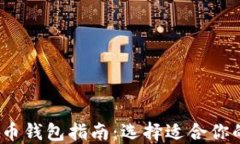 2023年最佳加密货币钱包指