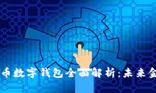 biasi央行加密货币数字钱包全面解析：未来金融的趋势与机遇