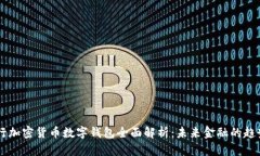 biasi央行加密货币数字钱包