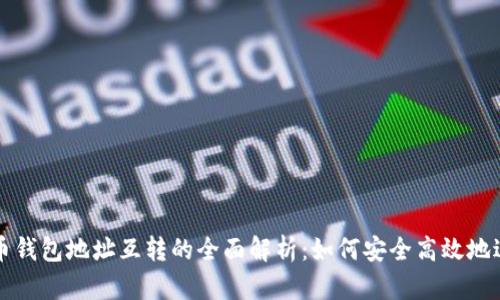加密货币钱包地址互转的全面解析：如何安全高效地进行交易