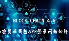 解决加密货币钱包APP登录