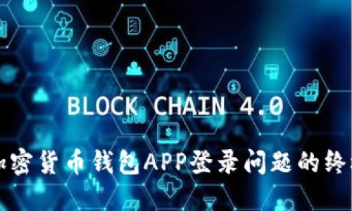 解决加密货币钱包APP登录问题的终极指南