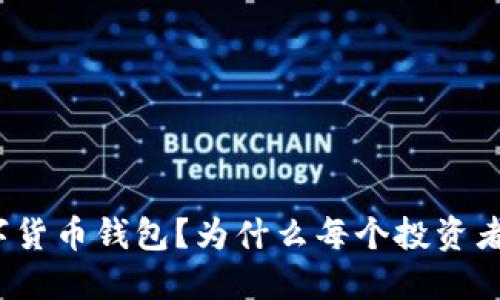 是什么是数字货币钱包？为什么每个投资者都需要一个？
