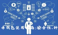 : 香港加密货币钱包使用指
