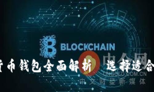 2023年巴西主流加密货币钱包全面解析–选择适合你的数字资产管理工具