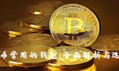 加密货币常用的钱包：全