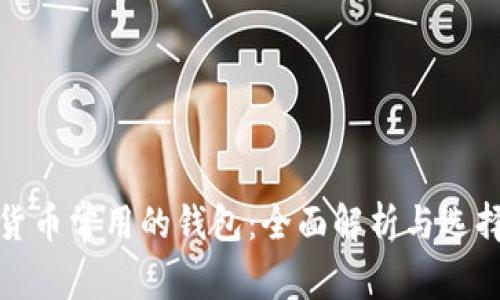 加密货币常用的钱包：全面解析与选择指导
