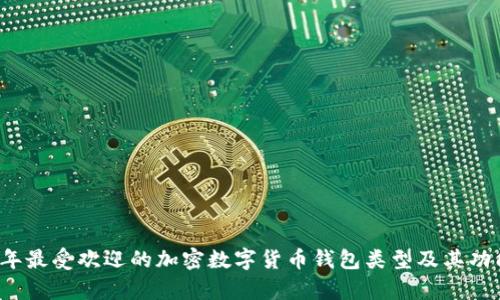 2023年最受欢迎的加密数字货币钱包类型及其功能解析