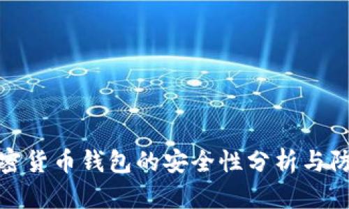攻击加密货币钱包的安全性分析与防护策略