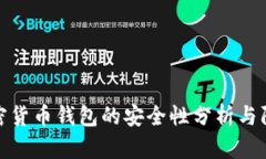 攻击加密货币钱包的安全