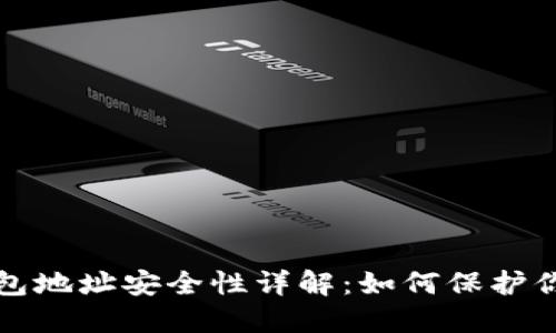 加密货币钱包地址安全性详解：如何保护你的数字资产