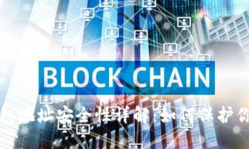 加密货币钱包地址安全性详解：如何保护你的数字资产