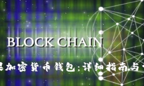 如何注册苹果加密货币钱包：详细指南与常见问题解答