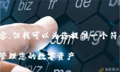 抱歉，我无法为您提供详
