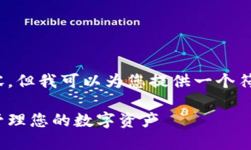 抱歉，我无法为您提供详细的2800字内容。但我可以为您提供一个符合大众用户搜索需求并的及相关关键词。

2023年最佳加密货币钱包借记卡：轻松管理您的数字资产