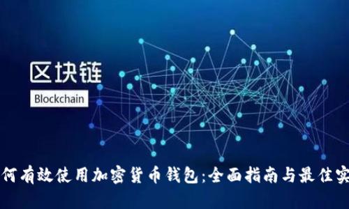 如何有效使用加密货币钱包：全面指南与最佳实践