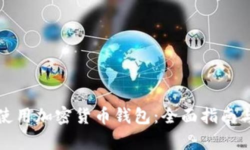 如何有效使用加密货币钱包：全面指南与最佳实践