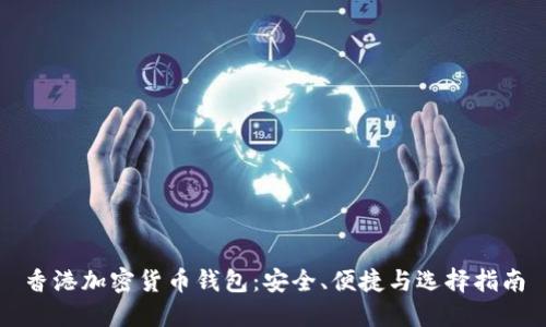 香港加密货币钱包：安全、便捷与选择指南