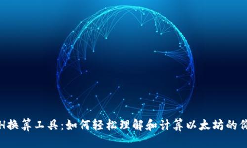 ETH换算工具：如何轻松理解和计算以太坊的价值