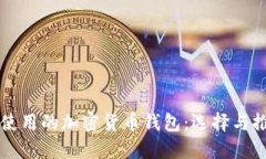 中国能使用的加密货币钱