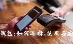 加密货币价值钱包：如何
