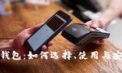 加密货币价值钱包：如何选择、使用与安全管理全攻略