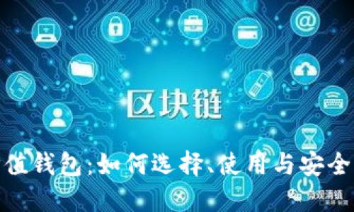 加密货币价值钱包：如何选择、使用与安全管理全攻略