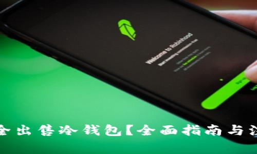 如何安全出售冷钱包？全面指南与注意事项