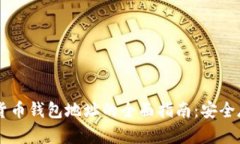 币安加密货币钱包地址的