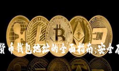 币安加密货币钱包地址的全面指南：安全存取与管理