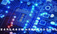 加密货币钱包成本详解：
