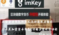 加密货币钱包的意义与功