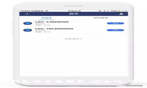 加密货币与数字钱包的全面解析：安全性、实用性与投资前景