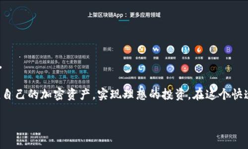   如何在芬兰选择和使用加密货币钱包：全面指南 / 

 guanjianci 芬兰, 加密货币, 钱包, 选择 /guanjianci 

什么是加密货币钱包？
加密货币钱包是一个软件程序或硬件设备，用于存储、发送和接收加密货币。与传统的钱包不同，加密钱包并没有实际的货币，而是通过公钥和私钥的组合来管理数字货币的所有权。每个用户都有一个公钥（类似于银行账户号码）和一个私钥（类似于银行密码），使用这些信息，可以安全地进行交易。

加密钱包可以分为热钱包和冷钱包。热钱包是指连接到互联网的钱包，适合频繁交易的用户；而冷钱包则是指未连接到互联网的存储设备，更安全，适合长时间存储加密货币的用户。根据需求的不同，用户可以选择不同类型的钱包。

芬兰的加密货币法律和监管
芬兰是一个对加密货币持开放态度的国家。根据芬兰金融监管局的规定，加密货币被视为一种资产，用户在交易加密货币时需要遵循相关的法律法规。芬兰对加密货币的税收政策也非常明确，当用户出售或交换加密货币时，所得金额可能会被征收资本利得税。

此外，芬兰有着完善的金融监控机制，所有从事加密货币交易、投资或提供相关服务的公司都须申请相应的许可证。这一政策旨在增强金融交易的透明度，降低犯罪活动的风险。用户在选择加密钱包时，应考虑选择那些已经在芬兰注册并受监管的钱包服务，以确保资金的安全性和合规性。

如何选择合适的加密货币钱包？
选择一个合适的加密货币钱包对保护资产安全至关重要。以下是一些在芬兰选择加密钱包时应考虑的因素：

ol
listrong安全性：/strong选择一个提供多重身份验证、冷存储、加密等安全措施的钱包。例如，硬件钱包和信誉良好的在线钱包通常更为安全。/li
listrong用户友好性：/strong界面直观、易于使用的钱包更适合新手用户。/li
listrong费用：/strong检查钱包的交易费用和使用费用。某些钱包可能对某些交易收取高额费用，而另一些则可能比较友好。/li
listrong支持的加密货币：/strong确保所选钱包支持您希望存储的所有加密货币。有些钱包只支持主流货币如比特币或以太坊，而其他钱包则支持更多种类的数字资产。/li
listrong技术支持：/strong确保钱包提供良好的客户支持服务。在使用过程中出现问题时，可以得到及时的帮助。/li
listrong声誉：/strong调查钱包的声誉，查看用户评价和反馈，选择那些在社区中拥有良好声誉的钱包。/li
/ol

芬兰常见的加密货币钱包推荐
芬兰市场上有许多受欢迎的加密货币钱包选项，以下是几个值得关注的：

ul
listrongLedger Nano S/X：/strong这是一款非常流行的硬件钱包，支持多种加密货币，因其离线存储特点而被认为是相对安全的选择。/li
listrongExodus：/strong一款用户友好的软件钱包，支持大量数字资产，并提供内置的交易功能，适合新手用户。/li
listrongCoinomi：/strong这是另一个受欢迎的移动钱包，支持多种加密货币，提供快速交易体验，适合在移动设备上操作。/li
listrongBlockchain.com钱包：/strong这款钱包以其简单易用和可靠性受到用户的赞誉，非常适合初学者。/li
/ul

如何保护您的加密资产？
尽管选择了安全的钱包，但用户仍需采取额外措施来保护自己的加密资产：

ol
listrong使用强密码：/strong确保您的钱包密码长度足够复杂，并定期更换密码。/li
listrong启用双因素认证（2FA）：/strong这是一种额外的安全措施，通过短信或应用程序向您的手机发送代码，以验证登录尝试。/li
listrong定期备份：/strong为钱包创建备份，以防丢失或故障。在不同的位置存储备份，确保其安全。/li
listrong避免钓鱼攻击：/strong保持警惕，不要点击不明链接或回复可疑电子邮件；始终确保您访问的是官方钱包网站。/li
listrong不与他人分享私钥：/strong私钥是您加密货币的访问权限，任何人知道您的私钥都能访问您的资产，因此始终保持其机密。/li
/ol

芬兰加密货币市场的未来趋势
芬兰的加密货币市场正处于快速发展的阶段，随着技术的进步和法律的完善，未来可能会出现以下发展趋势：

ul
listrong更多金融产品：/strong预计将会有更多基于加密货币的金融产品出现，如加密货币ETF、质押服务等，满足不同投资者的需求。/li
listrong增强的监管：/strong随着市场的不断扩大和投资者的增多，芬兰政府可能会进一步加强对加密货币的监管，确保市场的健康发展。/li
listrong技术创新：/strong区块链技术将在金融科技、供应链管理和其他行业中得到更广泛的应用，提升业务效率和透明度。/li
listrong公众接受度提高：/strong随着加密货币知识的普及和成功案例的增加，公众对加密货币的接受度可能会进一步提升，推动其在日常生活中的应用。/li
/ul

常见问题

1. 如何确保加密货币钱包的安全性？
确保加密货币钱包的安全性是使用者的首要任务。首先，选择一个信誉良好的钱包，这意味着该钱包在社区中得到了很高的评价，还需要提供多重安全措施，比如两步验证、冷存储等。其次，定期更新钱包软件，防止潜在的漏洞被黑客利用。务必备份私钥和助记词，并将其存储在安全的地方。

当使用热钱包时，确保您的计算机和网络保持安全，安装防病毒软件，避免在公共Wi-Fi网络上进行交易。对私钥保持绝对的隐私，不要轻易与他人分享。此外，保持警惕，避免钓鱼网站和假冒APP，以确保交易的安全性。

2. 芬兰的加密货币钱包支持哪些币种？
芬兰的加密货币钱包通常支持多种主流加密货币，例如比特币（BTC）、以太坊（ETH）、瑞波币（XRP）等。部分钱包平台还可能支持低市值的代币，如Chainlink（LINK）和Cardano（ADA）。在选择钱包时，用户需确认其支持币种是否涵盖自己希望持有的所有数字资产。

不同的钱包可能支持不同的币种，因此用户在选择前应仔细查看钱包的币种支持列表，以免错过感兴趣的投资机会。

3. 芬兰对加密货币的税收政策是怎样的？
芬兰的税务机关将加密货币视为资产，用户在出售、交易或兑换加密货币时，需要遵循相关的税收规定。目前，当用户出售加密货币时，所得的盈利将被视为资本利得，并需按照国家规定缴纳资本利得税。资本利得税率为30%（适用于不超过30,000欧元的利润），但超过30,000欧元的部分则会调整为34%的税率。

因此，用户在进行任何加密货币交易之前，都应记录自己的交易历史，并向税务机关申报。定期咨询税务专业人士以确保遵循最新的税收政策，避免出现潜在的法律问题。

4. 如何寻找适合初学者使用的加密货币钱包？
对初学者而言，寻找一个用户友好、易于操作的钱包是非常重要的。以下是一些推荐的初学者钱包：

ol
listrongExodus：/strong以其直观的界面和内置交易功能著称，支持多种主流加密货币。/li
listrongCoinbase：/strong作为最大的加密货币交易所之一，Coinbase提供了一个简单的在线钱包，适合新用户开始其加密货币之旅。/li
listrongTrust Wallet：/strong这是一款移动钱包，用户可以方便地存储和管理多种加密货币，还可以直接进行交易。/li
/ol

初学者还应该多利用在线社区和教育资源，例如论坛和社交媒体，学习如何使用钱包及其功能。定期查看相关的加密货币博客和教程，甚至参加线上研讨会，以提升对加密货币的理解。

5. 加密货币的未来发展趋势如何？
加密货币的未来发展受到多方面因素的影响，包括技术创新、市场需求和法律监管等方面。以下是几个重要的未来发展趋势：

ol
listrong用户接受度提升：/strong随着更多人了解加密货币的潜力和使用场景，公众接受度可能会有所提高。/li
listrong技术进步：/strong区块链技术将不断被改善，可能出现更快速、更安全的交易方式。/li
listrong金融产品多样化：/strong以加密货币为基础的新型金融产品将不断推出，如借贷、质押、保险等。/li
/ol

在未来，政府对加密货币的监管方式也可能会更为成熟和系统化，这有助于减少潜在的市场风险，提升行业的透明度。

6. 如何在芬兰购买加密货币？
在芬兰购买加密货币，可以通过以下几种方式：

ol
listrong交易所：/strong使用知名的加密货币交易平台（如Coinbase、Binance或LocalBitcoins）进行购买，通过法定货币直接兑换。/li
listrong钱包应用：/strong许多加密货币钱包（如Exodus）也提供直接购买功能，方便快捷。/li
listrongATM机：/strong芬兰的一些城市中设有加密货币ATM，可用现金快速购买比特币。/li
/ol

用户在购买加密货币后，应尽快将其转移到自己的钱包中，以确保资金安全。同时，建议保持交易记录和相关收据，以备后期申报税务。

总的来说，在芬兰使用和管理加密货币钱包需要用户保持警觉和时刻关注最新的市场动态。借助正确的信息与工具，可以维护和增值自己的加密资产，实现理想的投资。在这个快速发展的数字资产行业，保持学习和适应能力是成为成功投资者的关键。

希望以上信息对您有所帮助！如果您有其他疑问，请随时提问。