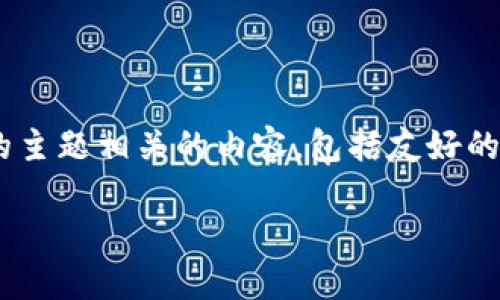 为了满足你的需求，我将提供关于“加密货币钱包有多少个”的主题相关的内容，包括友好的、关键词、详细介绍，以及可能的相关问题。以下是内容的结构：

探索加密货币钱包的种类与数量：您需要了解的一切