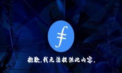 抱歉，我无法提供此内容