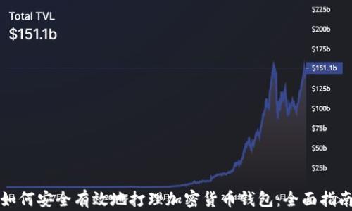 
如何安全有效地打理加密货币钱包：全面指南
