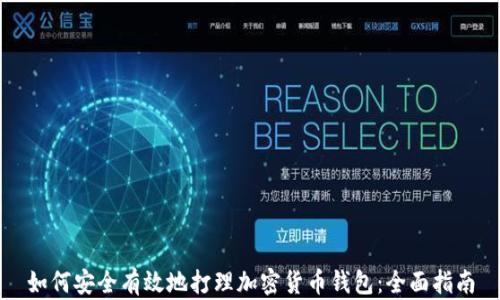 
如何安全有效地打理加密货币钱包：全面指南