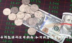 加密货币钱包源码使用指
