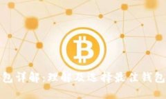 加密货币钱包详解：理解